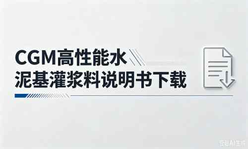 常宁厂家：CGM高性能水泥基灌浆料说明书PDF（纯白无LOGO）